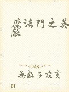 魔法门之英雄无敌