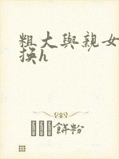 粗大与亲女伦交换h