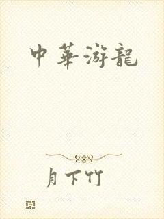 中华游龙