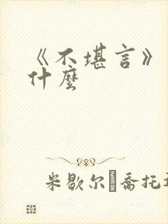 《不堪言》讲的什么