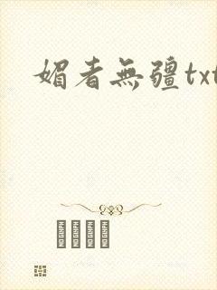 媚者无疆txt