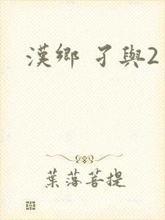 汉乡 孑与2