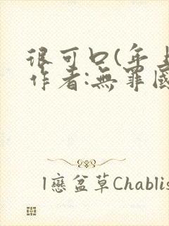 很可口(年上)作者:无罪国度小说