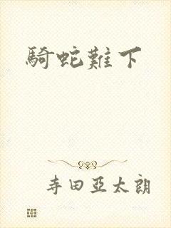 骑蛇难下