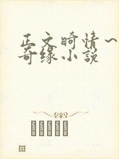 正文畸情～内裤奇缘小说