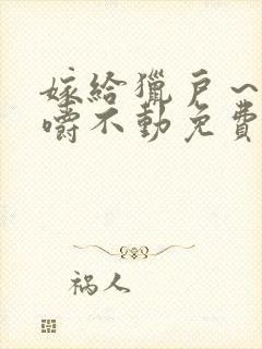 嫁给猎户~花生嚼不动免费阅读