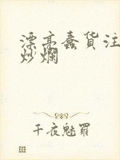 漂亮蠢货注定被炒烂
