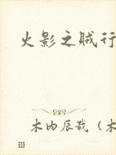 火影之贼行恶霸封面