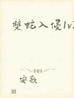 双蛇入侵1v2