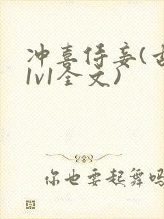 冲喜侍妾(古言1v1全文)封面