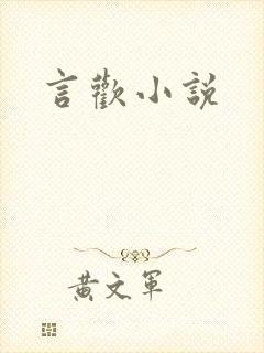 言欢小说