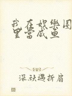 我在娱乐圈爽文里当咸鱼