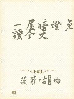 一屋暗灯免费阅读全文