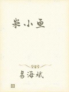米小鱼