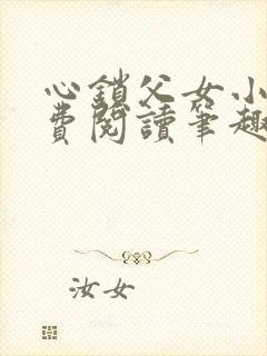 心锁父女小说免费阅读笔趣阁