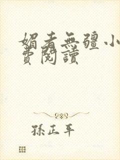 媚者无疆小说免费阅读