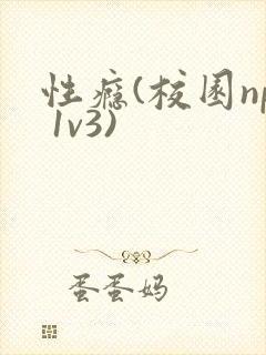性瘾(校园np 1v3)封面