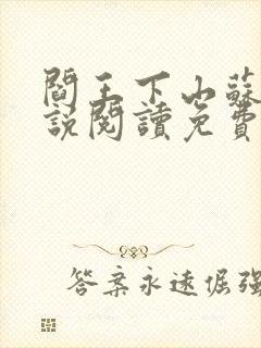 阎王下山苏文小说阅读免费封面
