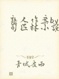 熟人作案by阿司匹林小说免费封面