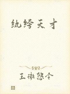纨绔天才