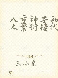 八重神子和丘丘人繁衍后代