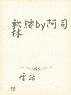 软腰by阿司匹林