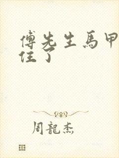 傅先生马甲藏不住了封面