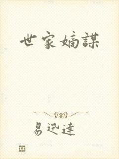 世家嫡谋封面