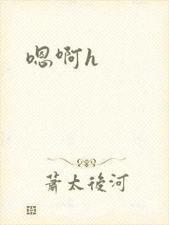 嗯啊h封面