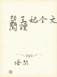 楚王妃全文免费阅读
