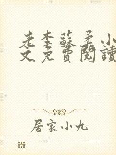 老李苏柔小说全文免费阅读