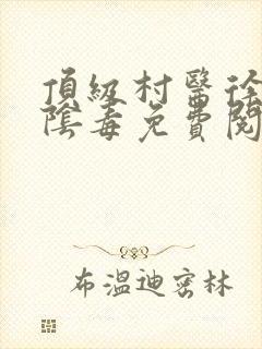 顶级村医徐叔排阴毒免费阅读封面