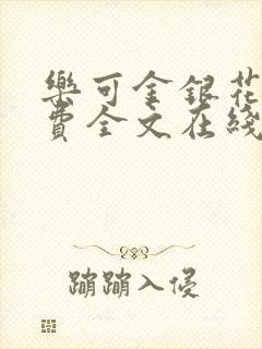 乐可金银花露免费全文在线阅读封面
