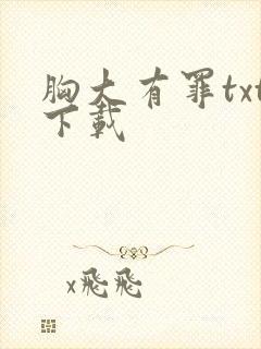 胸大有罪txt下载