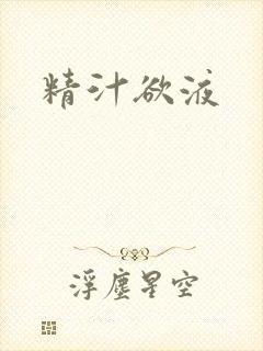 精汁欲液