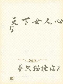 天下女人心135