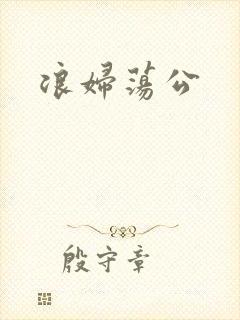浪妇荡公封面