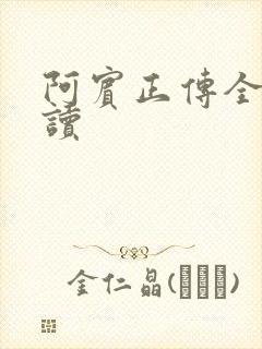 阿宾正传全文阅读