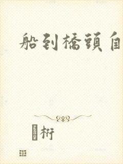 船到桥头自然沉