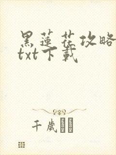 黑莲花攻略手册txt下载