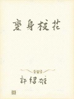 变身校花