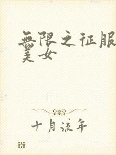 无限之征服天下美女封面