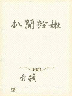 扒开粉嫩