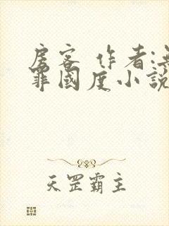 房客 作者:无罪国度小说全文免费