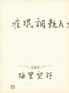 催眠调教h文