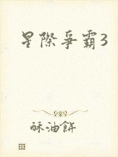 星际争霸3封面