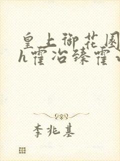 皇上御花园hlh霍冶臻霍治临