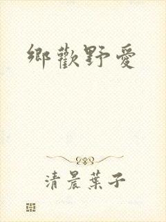 乡欢野爱