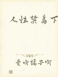 人性禁岛下载