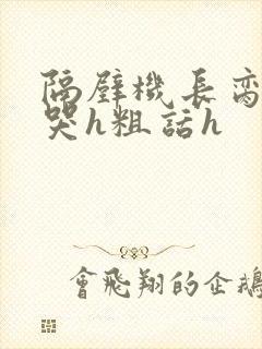 隔壁机长脔到她哭h粗话h封面